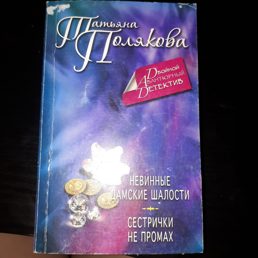 Читать полякову сестричка не промах. Читать полякову сестричка не промах