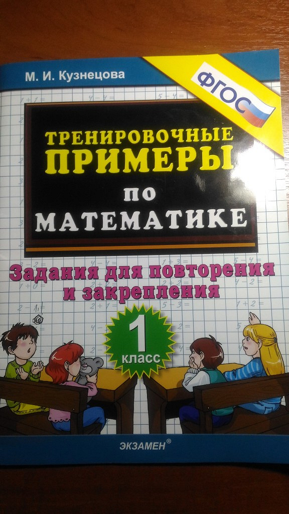 Тетрадь для тренировки и мониторинга. Тренировочная тетрадь по математике 1 класс. Тренировочная тетрадь 1 класс. Тренировочные примеры по математике 1 класс. Тренировочная тетрадь по математике 1 класс Кузнецова.