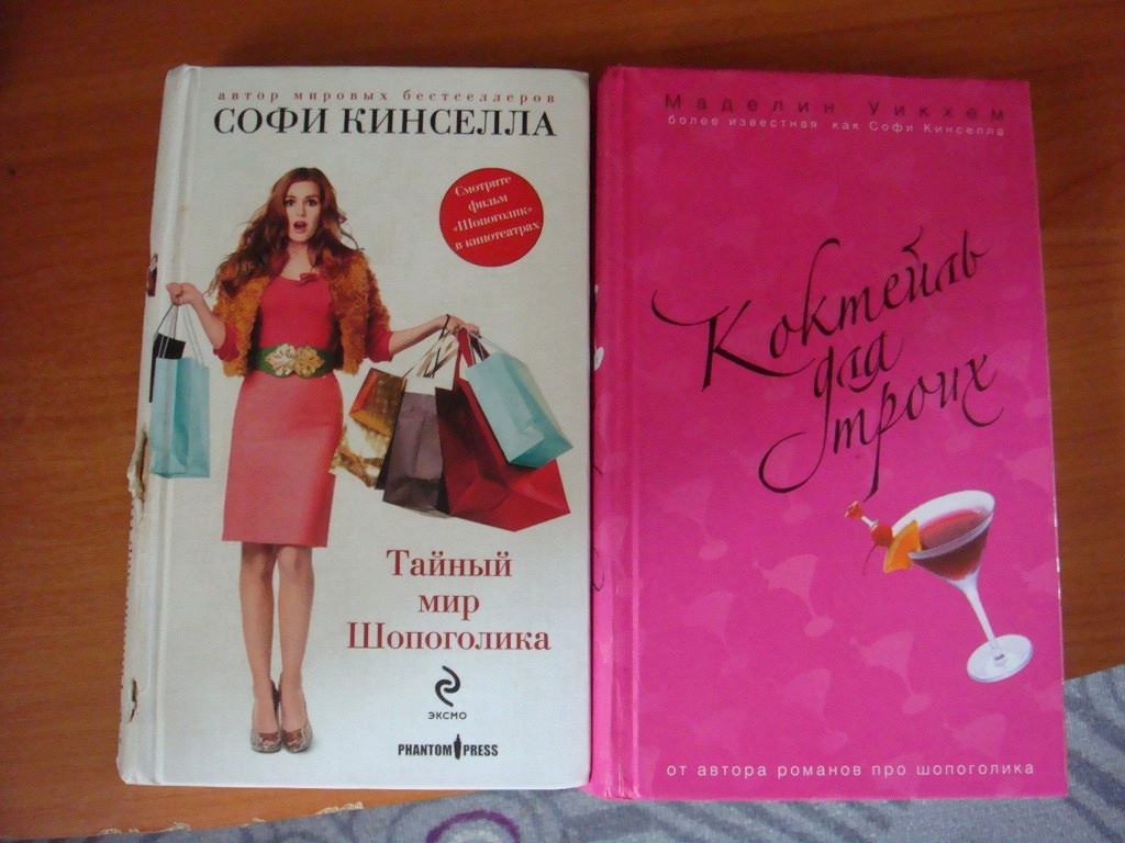 Книги софи. Софи Кинселла. Софи Кинселла тайный мир шопоголика. Софи Кинселла книги. Шопоголик спешит на помощь Софи Кинселла.