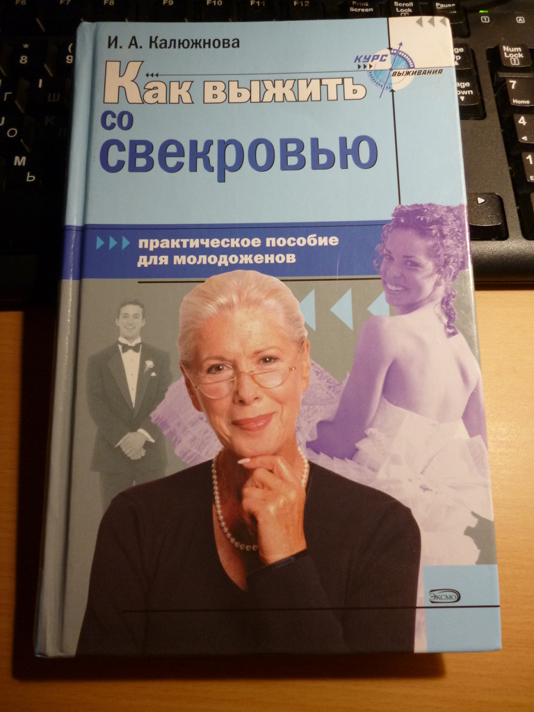 Книга быть свекровью. Книга про свекровь. Книга психолога. Книги про отношения со свекровью.
