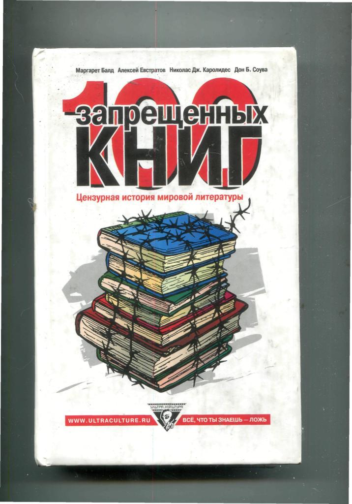 Почему запрещают книги в россии