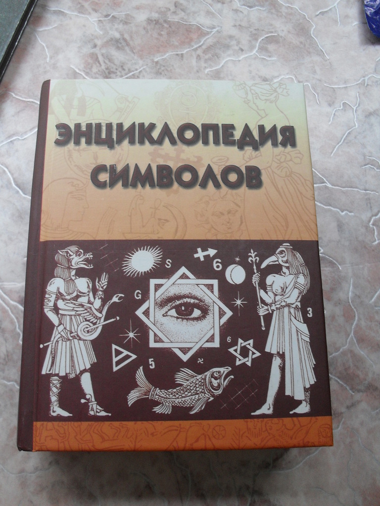 Книга символов купить