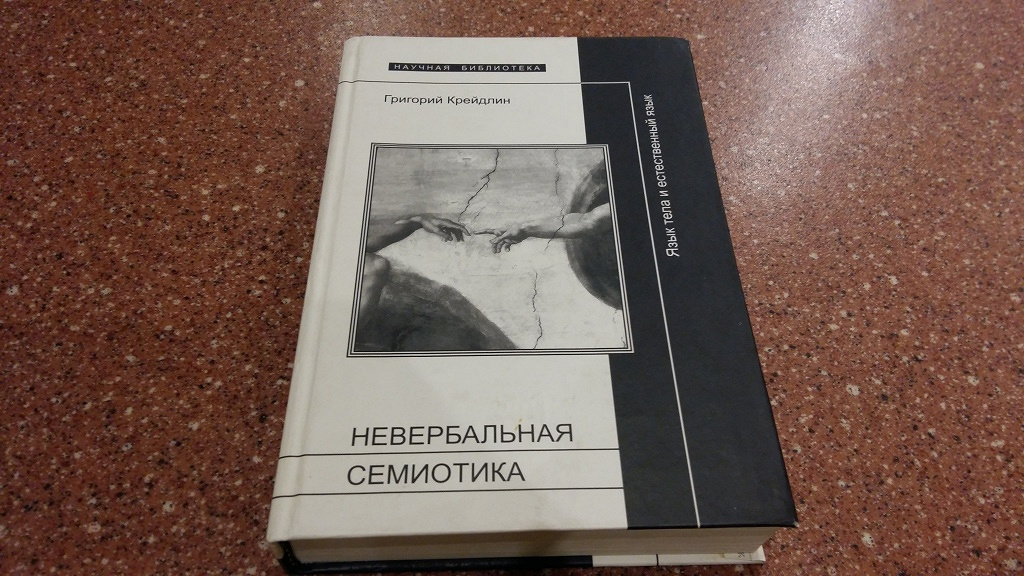 Г е крейдлин. Семиотика. Успенский б. Язык и семиотика тела. Григорий крейдлин невербальная семиотика.