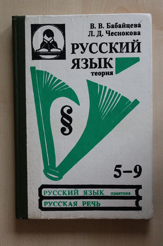 Русский девятый класс. Русский язык Бабайцева Чеснокова 5-9. Русский язык теория Бабайцева Чеснокова. Бабайцева Чеснокова русский язык теория 5-9. Бабайцева в.в., Чеснокова л.д. русский язык: теория. 5-9 Классы..