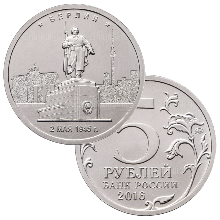 Монета 5 рублей 2016. 5 Рублей Берлин. Монета 5 рублей Берлин. 5 Рублей 2016 Берлин. Юбилейная монета 5 рублей 2016 года.