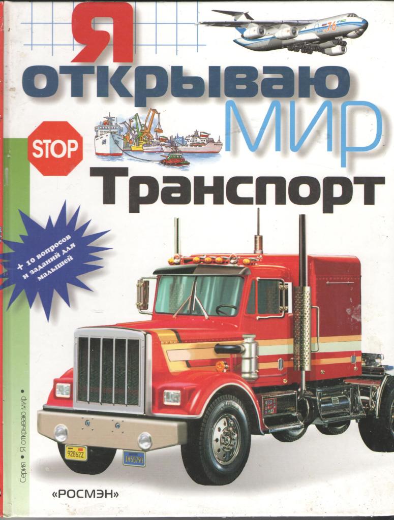 Я транспорт. Гальперштейн л.я. "транспорт". Гальперштейн, транспорт детская энциклопедия. Книга транспорт Гальперштейн 2013 для детей.