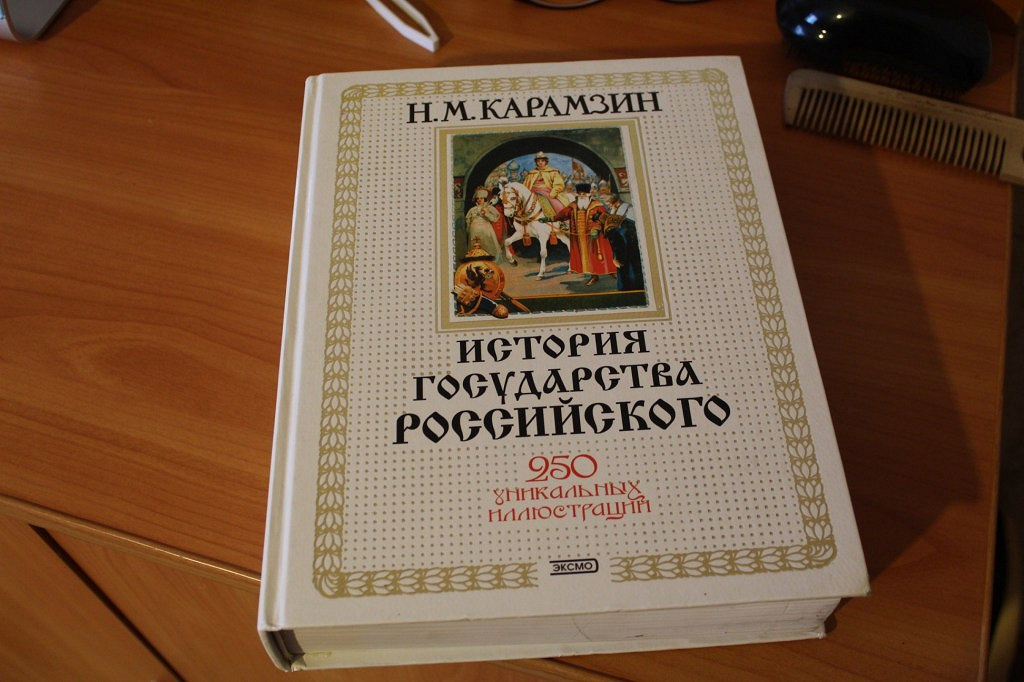 История государства российского карамзина