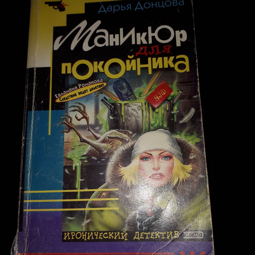 Дарья Донцова Маникюр Для Покойника Купить Книгу