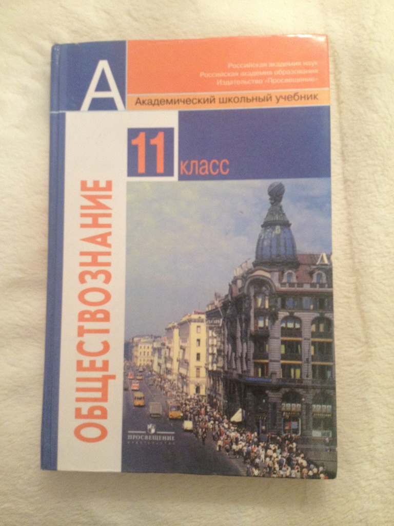Читать общество 11. Общество 10 класс Боголюбов базовый уровень. Боголюбов Лазебникова Обществознание 10 класс базовый. Обществознание 10 класс Боголюбов учебник. Обществознание 10 класс Боголюбов базовый.
