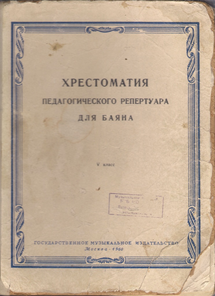 хрестоматия баяниста