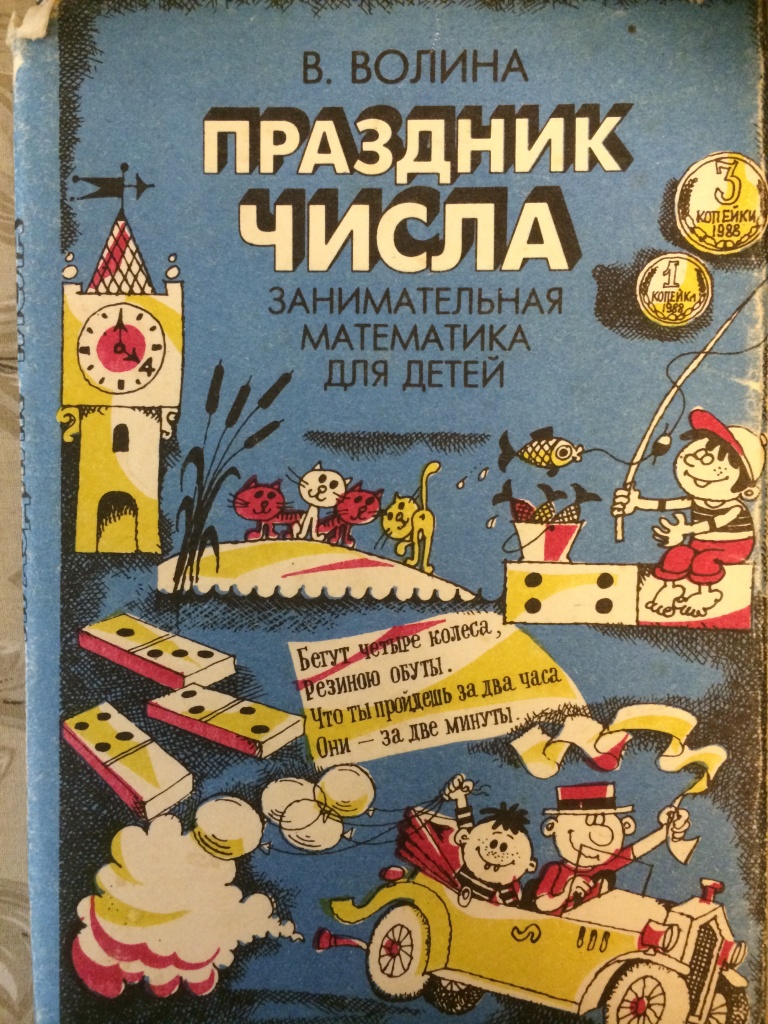 Презентация праздник математики в 5 классе. Волина праздник числа. Книга праздник числа волина. Праздник числа картинка. Автор волина праздник числа.