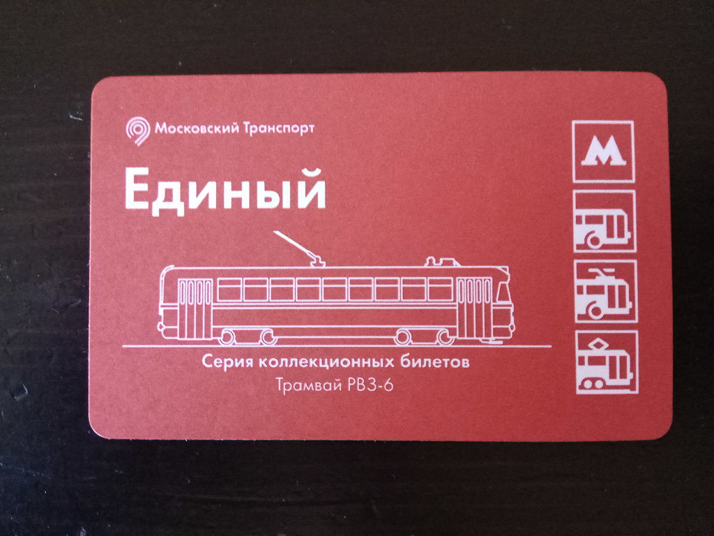 Проездной в москве. Билет метро. Единый билет метро. Единый проездной Москва. Единый билет метро Москва.