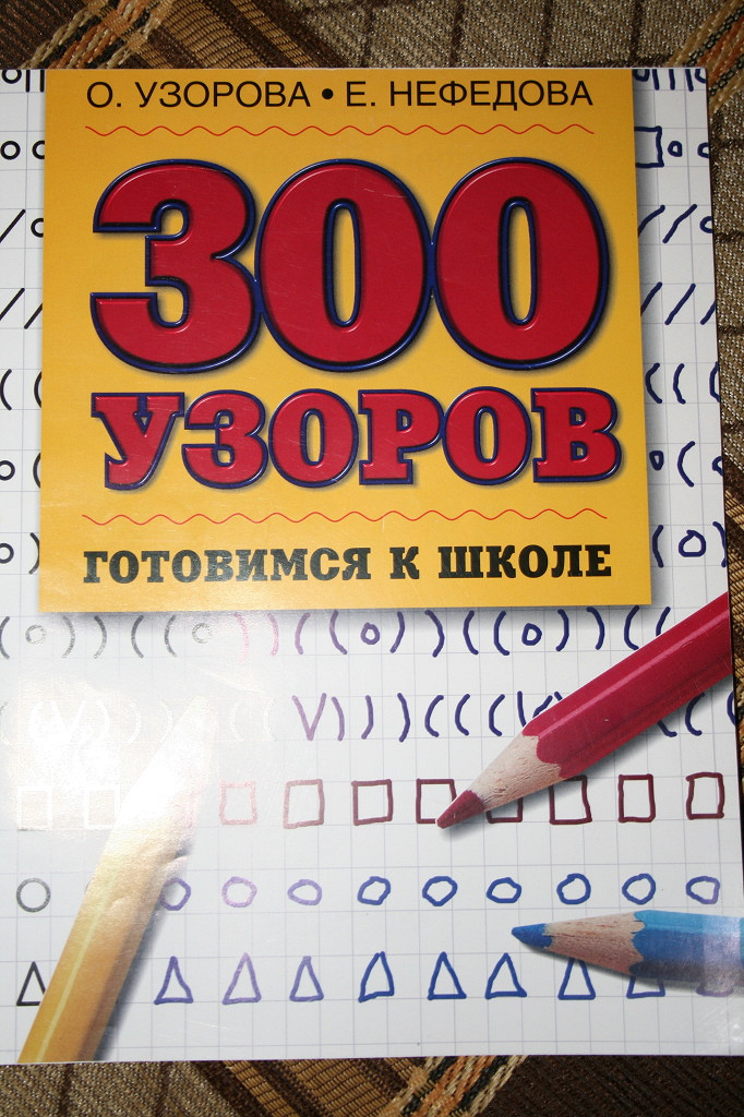 Узоров и нефедова. Узорова нефёдова 300 узоров. Узорова 300 узоров готовимся к школе. 300 Узоров готовимся к школе Узорова Нефедова. Тетрадь 300 узоров Нефедова.