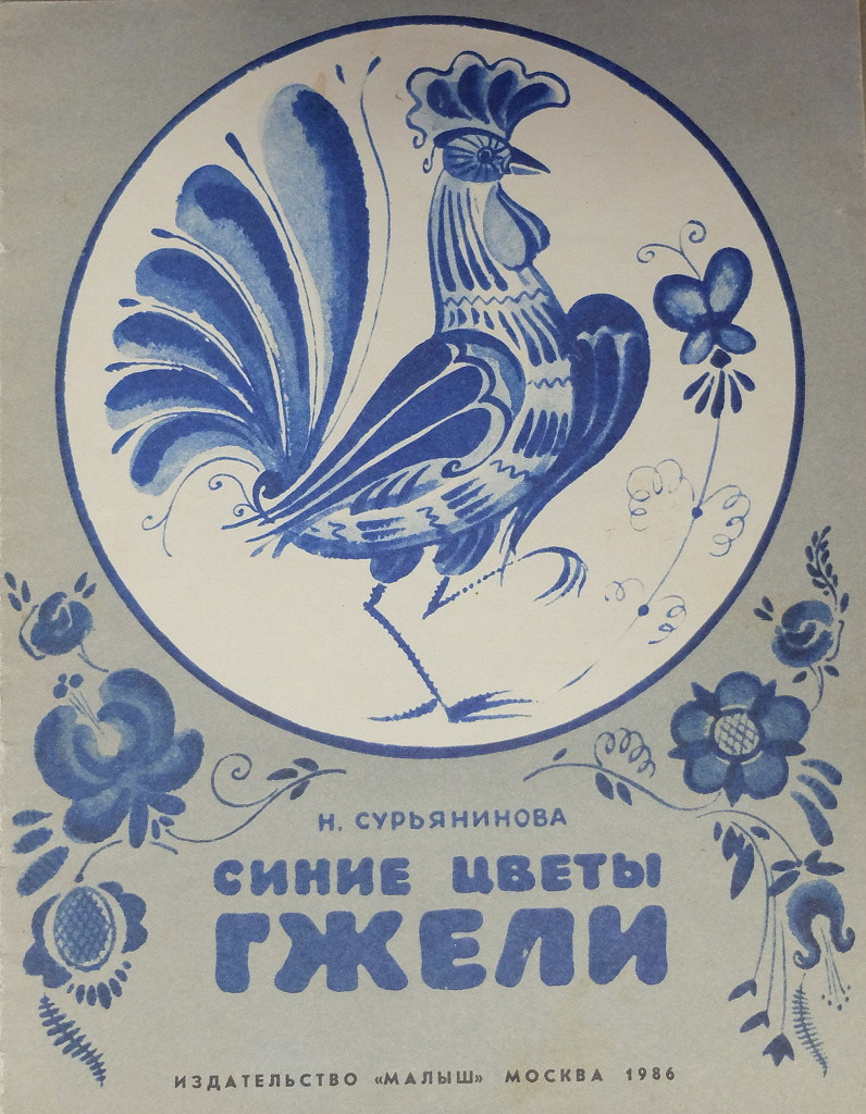 Издательство малыш красная. Гжель книга. Советские книжки для малышей. Книги ссср для детей. Советские книжки для детей.