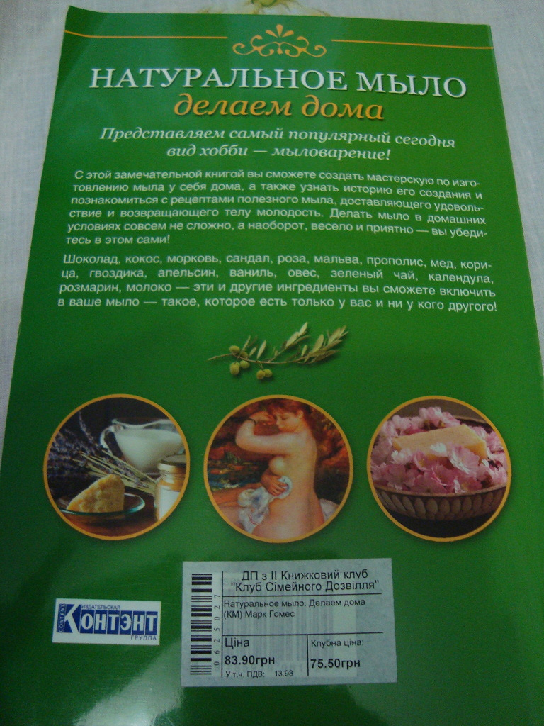 Книга мыловарения в дар (Киев). Дарудар