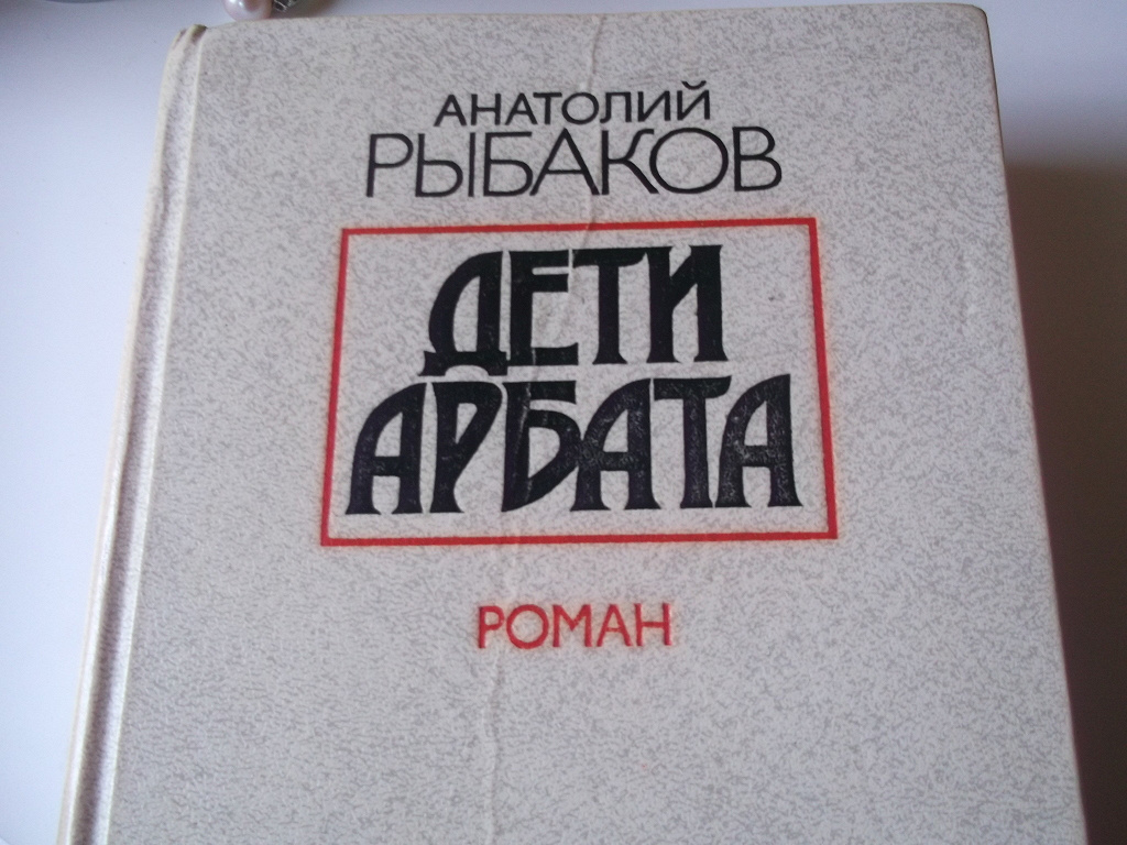 Дети арбата 2 аудиокнига слушать. Анатолий рыбаков "дети Арбата". Рыбаков дети Арбата СССР. Дети Арбата книга Астрель. Игра в бисер дети Арбата
