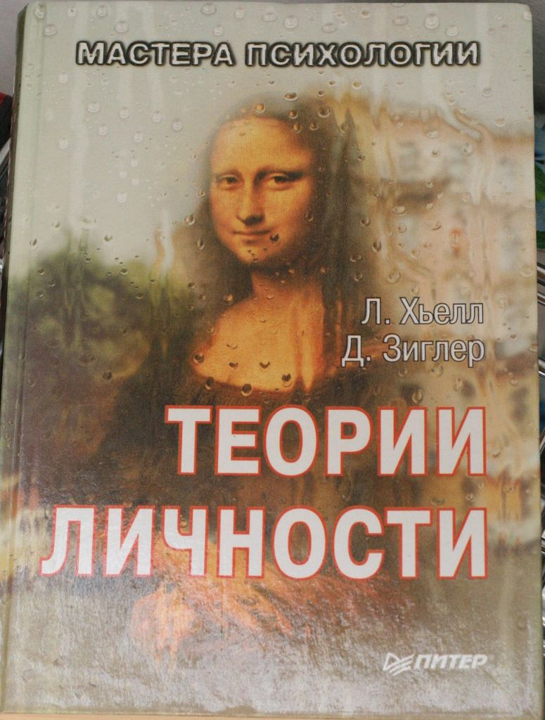хьелл и зиглер теория личности. зиглер теории личности. хьелл л. теории личности. хьелл л.