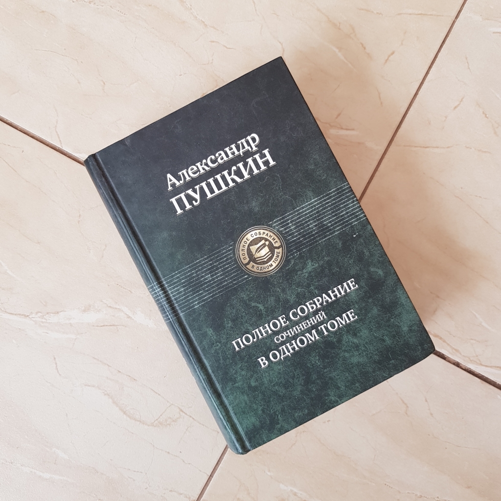 Ильф, петров: полное собрание сочинений в одном томе. Полное собрание пушкина в 1 томе. Полное собрание сочинений в 1 томе. Полное издание в одном томе альфа книга. Полное собрание сочинений в 1 томе.