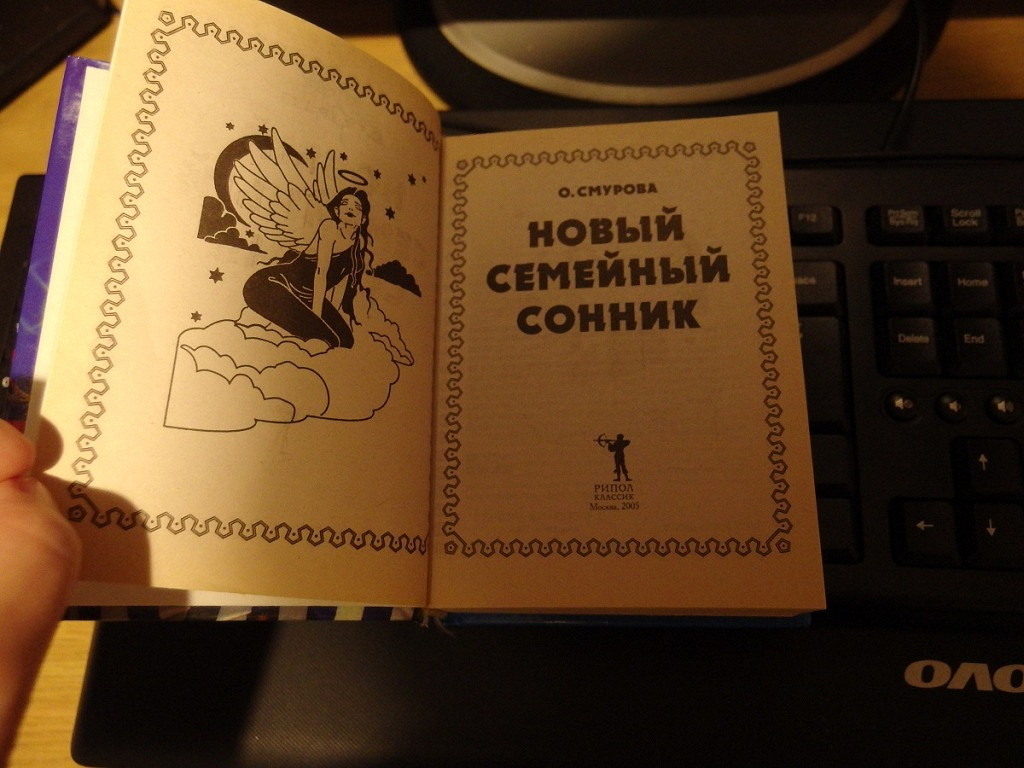 Сонник книга с картинками
