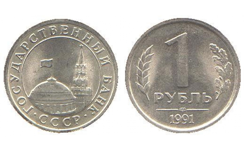 Купить Рубль 1991 Года Цена