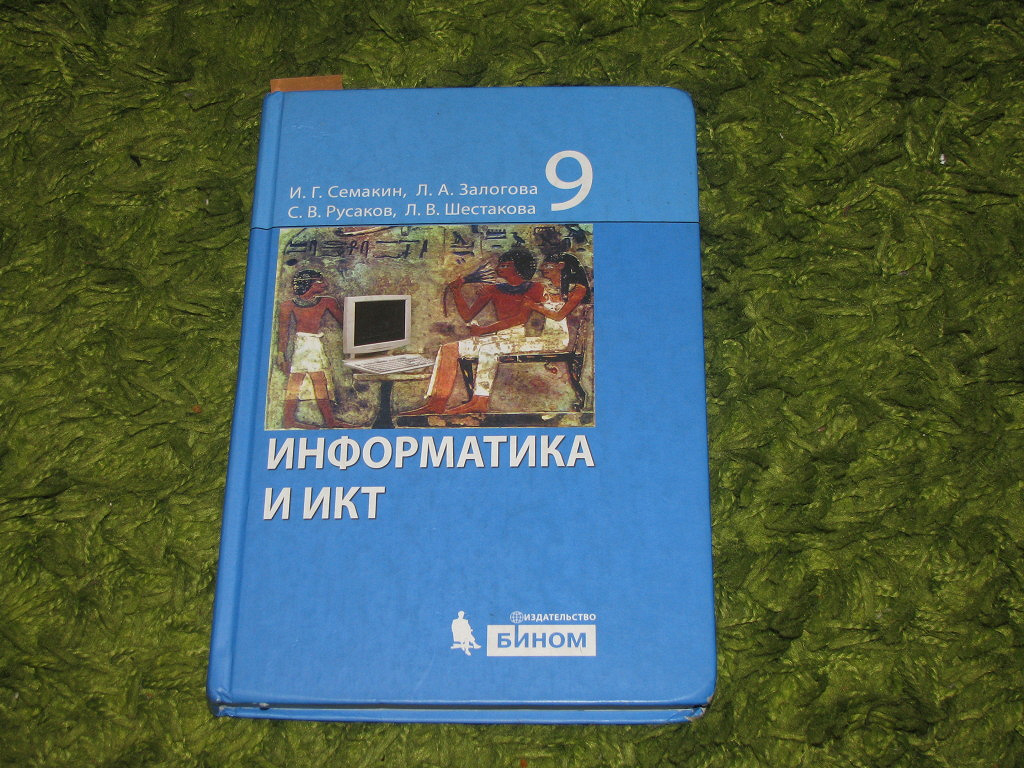 Книга по информатике 9. Учебник по информатике 9. Учебник по информатике 9 класс. Учебник информатики 9 класс. Ученики информатики 9 класс.