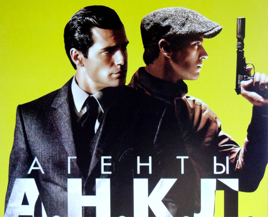 Агенты анкл на русском языке. Агенты анкл. Агенты анкл 2015. Агенты анкл Постер.