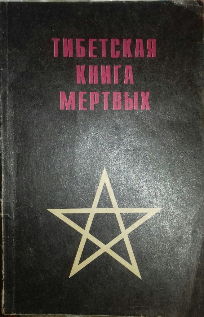 Книга мертвых бардо