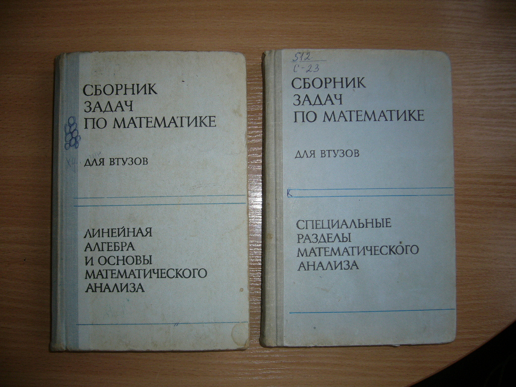 Сборник задач. Сборник задач по математике для втузов. Сборник задач по математике для втузов Ефимов. Специальные разделы математического анализа. Сборник задач по математическому анализу для вузов.