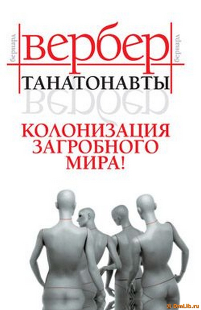 Империя Ангелов Бернард Купить Книгу