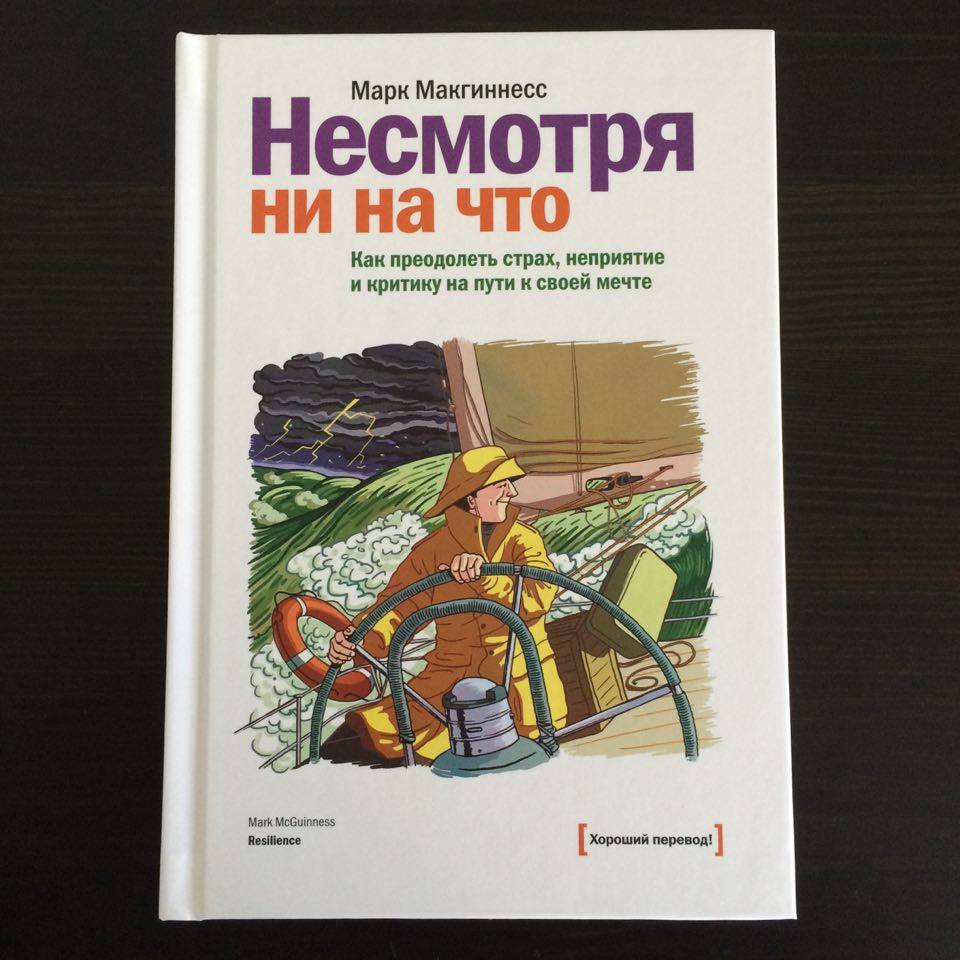 Несмотря ни на что. Несмотря ни на что книга. Марк МАКГИННЕСС. Несмотря ни на что Марк МАКГИННЕСС. МАКГИННЕСС книги.