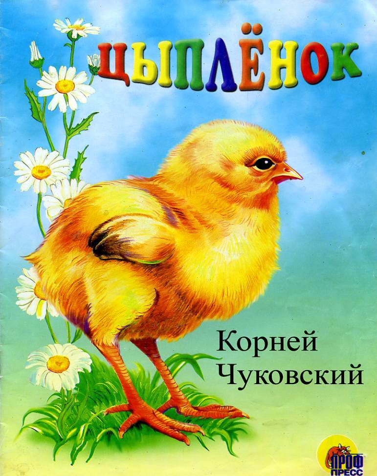 Цыпленок чуковский картинки