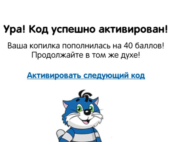 Активируй следующую