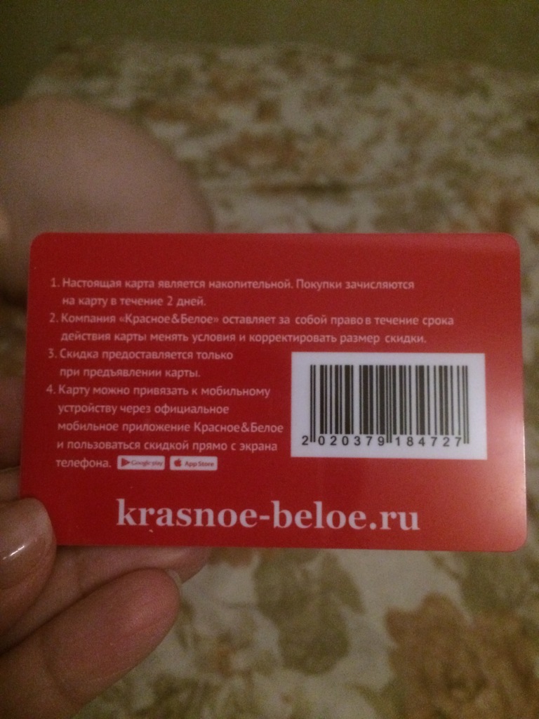 Krasnoe beloe ru карта. Карта красное и белое. Дисконтная карта красное и белое. Карта магазина красное и белое.
