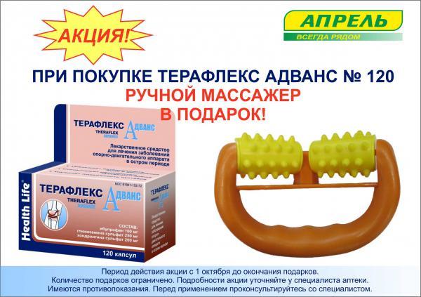 Терафлекс Купить В Аптеке Апрель