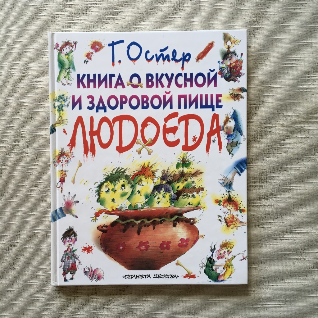 Книга вкусные слова. Остер книга о вкусной и здоровой пище людоеда книга. Книга о вкусной и здоровой пище детская. Остер книга о вкусной и здоровой пище людоеда. Книга о вкусной и здоровой пище людоеда Григория Остера.