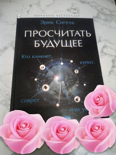 Просчитать будущее. Просчитать будущее