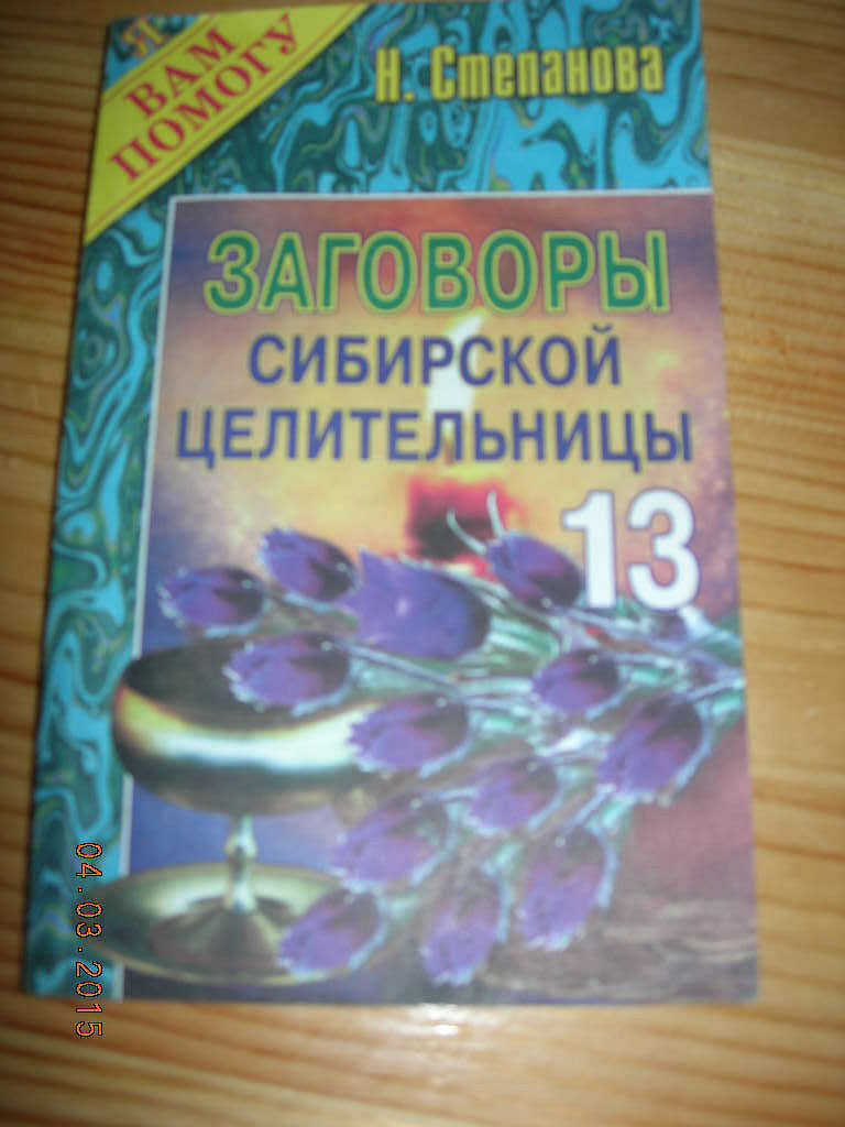 Книга сибирской целительницы натальи