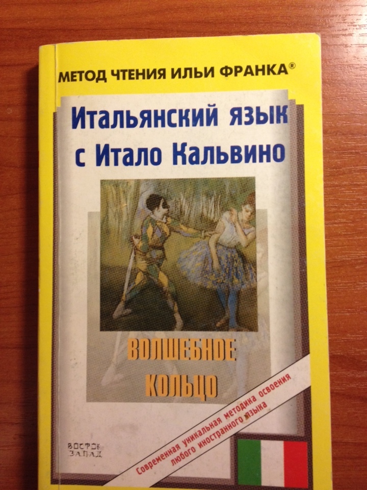 Язык по методу франка. Метод Ильи Франка. Книги по методу Ильи Франка. Итало Кальвино — итальянские сказки. Метод чтения Ильи Франка пример.
