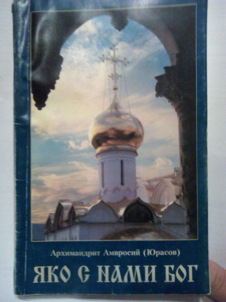 Яко с нами бог книга