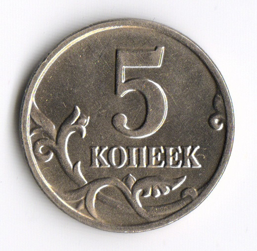 Изображение 5 копеек