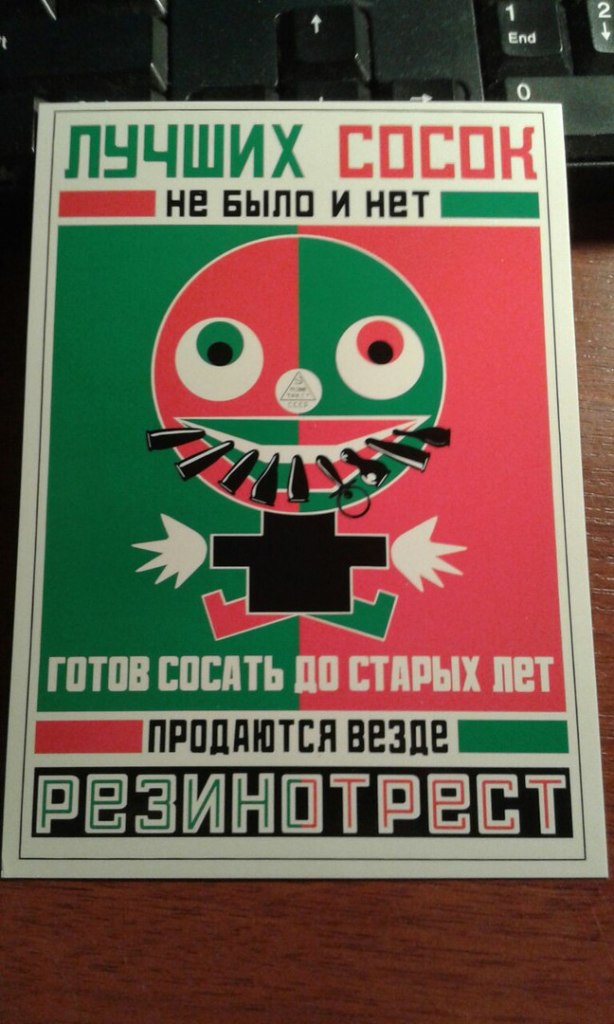 Советский Плакат Соски