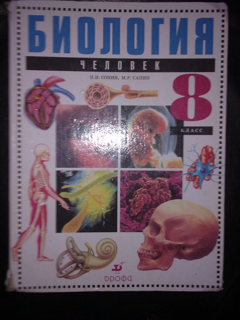Биология 8 класс шарова. Биология учебник. Учебник по биологии анатомия человека. Учебник по анатомии школьный. Биология 8 класс учебник анатомия.