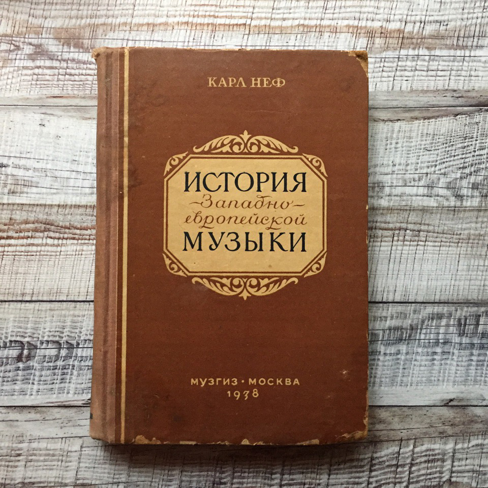 История западной европы учебник. История музыки книга. История западноевропейской музыки. История Западной музыки учебник. Неф история западноевропейской музыки 1930.