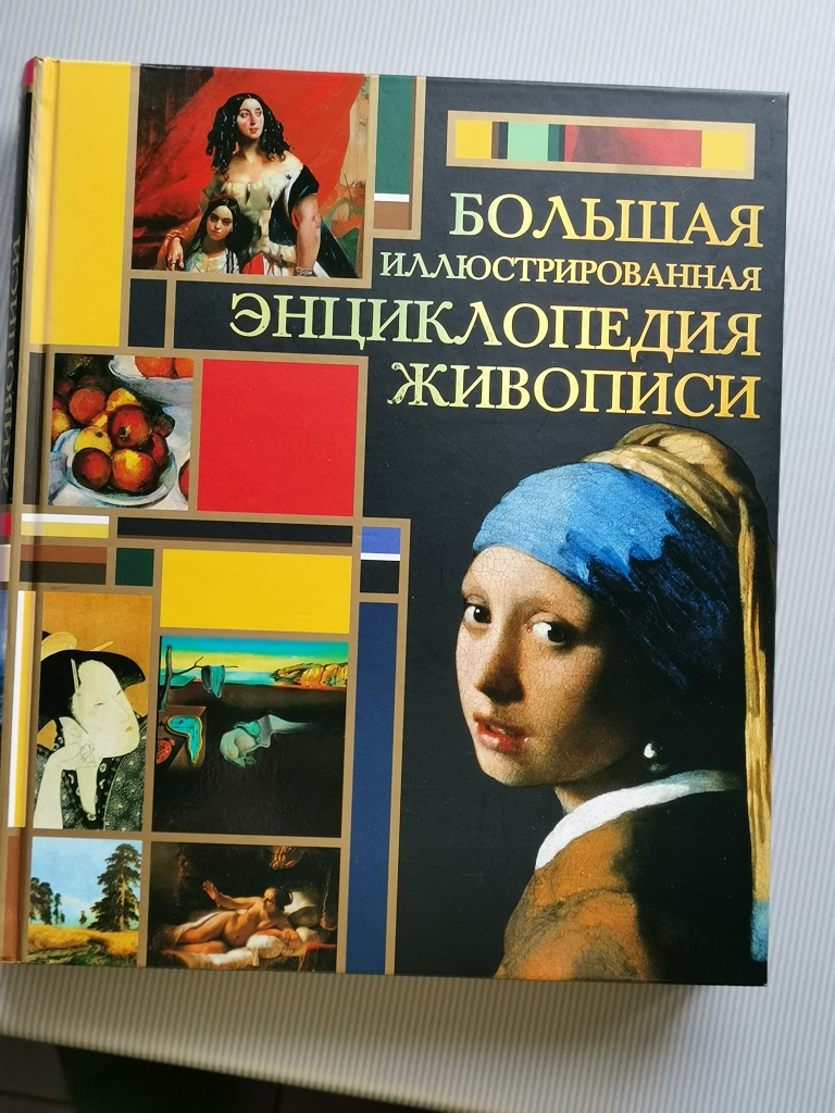 Книга большая иллюстрированная энциклопедия. Энциклопедия живописи. Иллюстрированная энциклопедия живописи. Большая иллюстрированная энциклопедия живописи. Книга энциклопедия живописи.