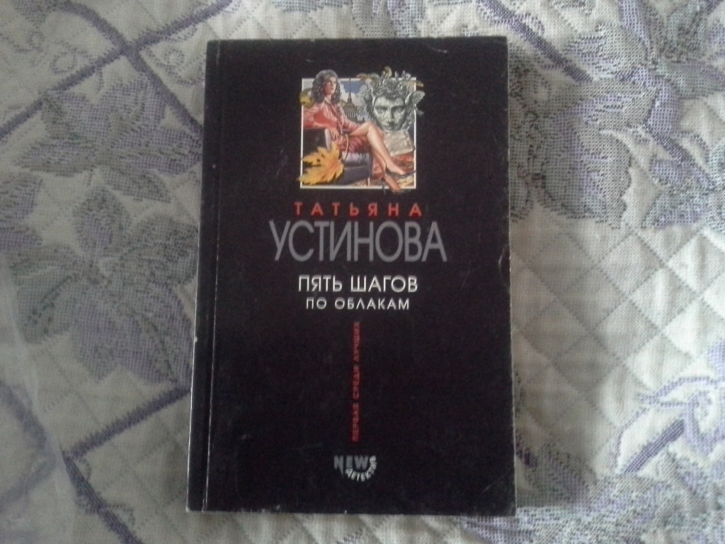 Судьба по книге перемен устинова аудиокнига. Устинова пять шагов по облакам читать.