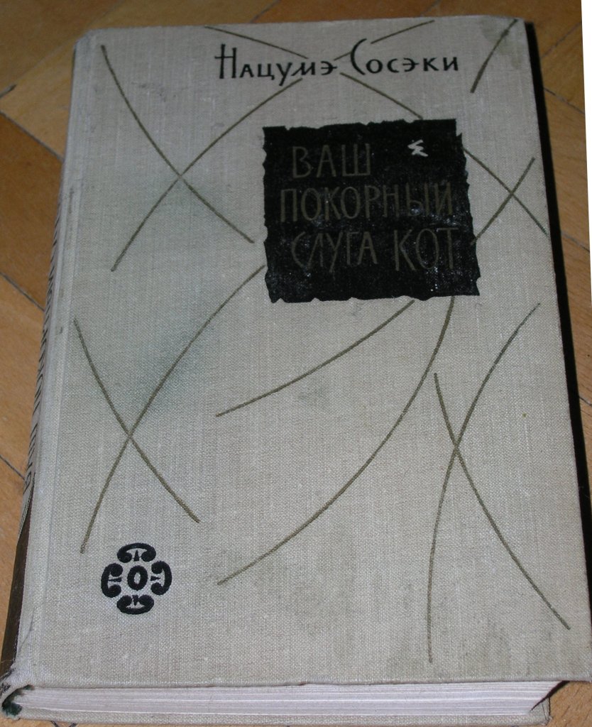 от вашего покорного слуг. твой покорный. ваш покорный слуга кот сосэки нацумэ книга. «ваш покорный слуга кот» нацумэ сосэки 1905. всегда ваш пес бутс.