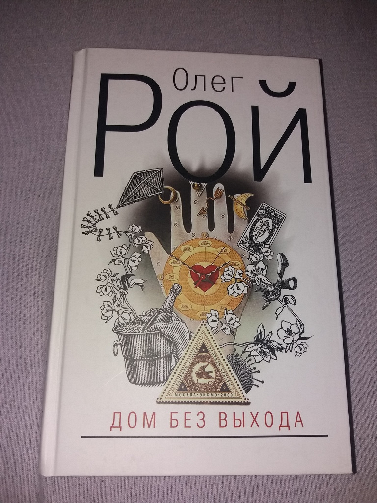 олег рой дом без выхода фильм. рой дом без выхода. рой дом без выхода. дом без выхода олег рой книга. дом без выхода олег рой книга.