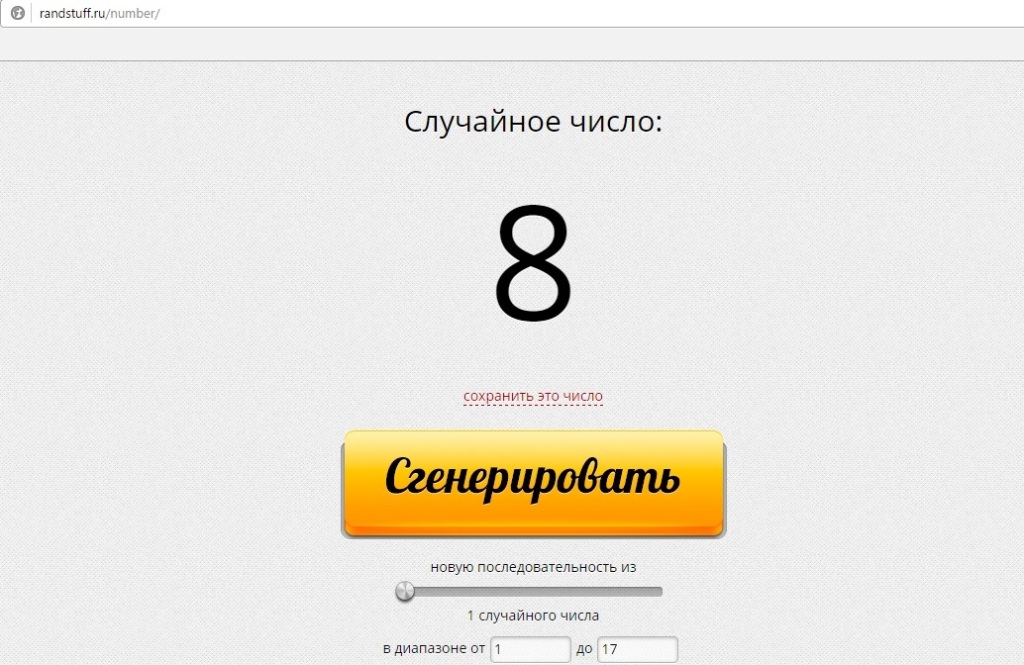 Генератор розыгрыша. Генератор чисел. Генератор случайных. Генератор случайных чисел для розыгрыша. Розыгрыш случайных чисел.