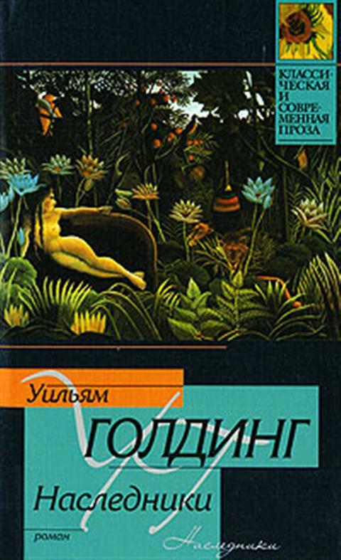 Повелитель Мух Уильям Голдинг Книга Купить