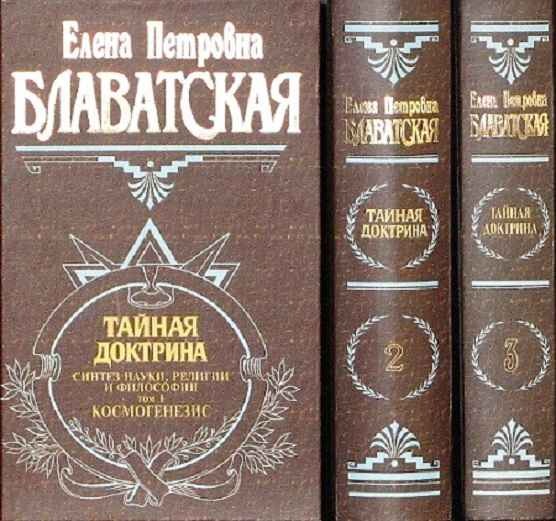 Доктрины читать. Е.П. Блаватская Тайная доктрина. Блаватская Тайная доктрина том 3.